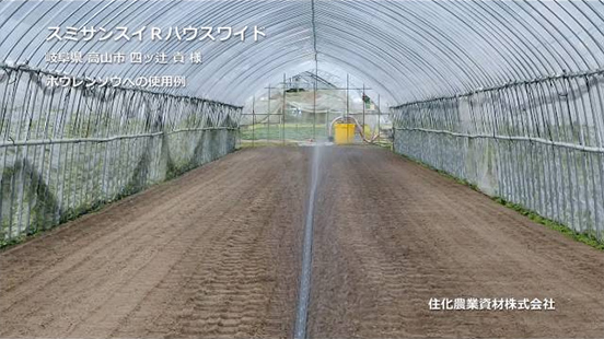 Sumisansui R Greenhouse