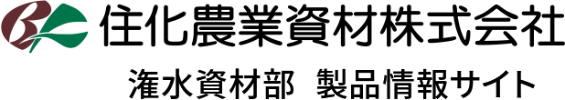 住化農業資材株式会社 潅水資材部 製品情報サイト