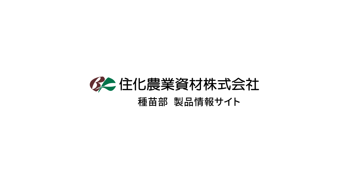 ブロッケンW | ブロッコリー | 野菜 | 製品情報 | 住化農業資材